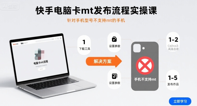 快手电脑卡mt发布流程实操课,针对手机型号不支持mt的手机-第1张图片-我要自学网 快手电脑卡mt发布流程实操课,针对手机型号不支持mt的手机-第1张图片-我要自学网