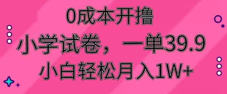 0成本开撸,小学试卷,一单39.9,小白轻松月入1W+-第1张图片-我要自学网 0成本开撸,小学试卷,一单39.9,小白轻松月入1W+-第1张图片-我要自学网