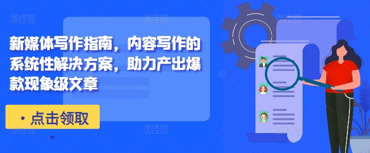 新媒体写作指南，内容写作的系统性解决方案，助力产出爆款现象级文章-第1张图片-我要自学网