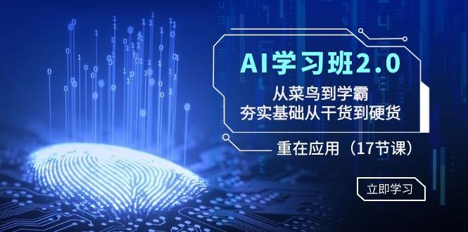 AI学习班2.0：从菜鸟到学霸，夯实基础从干货到硬货，重在应用(17节课)-第1张图片-我要自学网