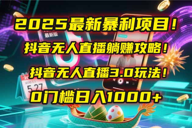 2025最新暴利项目!抖音无人直播躺赚攻略!抖音无人直播3.0玩法!0门槛…-第1张图片-我要自学网 2025最新暴利项目!抖音无人直播躺赚攻略!抖音无人直播3.0玩法!0门槛…-第1张图片-我要自学网