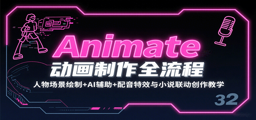 Animate动画制作全流程：人物场景绘制+AI辅助+配音特效与小说联动创作教学-第1张图片-我要自学网