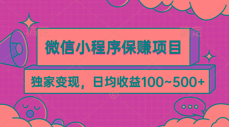 (9900期)微信小程序保赚项目,独家变现,日均收益100~500+-第1张图片-我要自学网 (9900期)微信小程序保赚项目,独家变现,日均收益100~500+-第1张图片-我要自学网