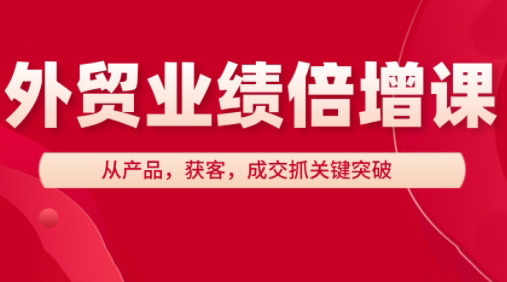 大章老师·外贸业绩倍增课-第1张图片-我要自学网