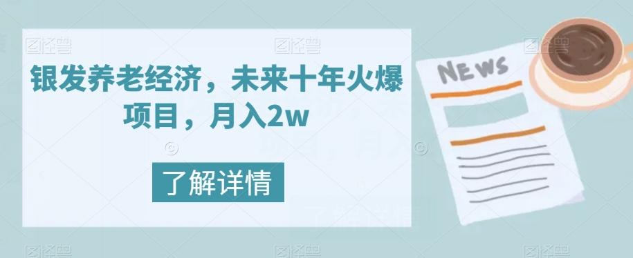 银发养老经济,未来十年火爆项目,月入2w【揭秘】-第1张图片-我要自学网 银发养老经济,未来十年火爆项目,月入2w【揭秘】-第1张图片-我要自学网