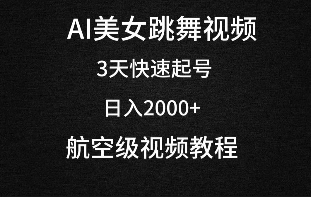 (9325期)AI美女跳舞视频，3天快速起号，日入2000+(教程+软件)-第1张图片-我要自学网