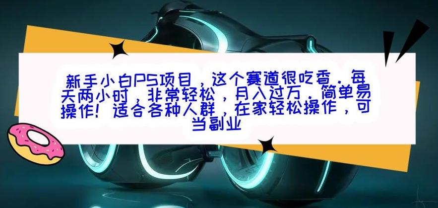新手小白PS项目，轻轻松松月入过万-第1张图片-我要自学网