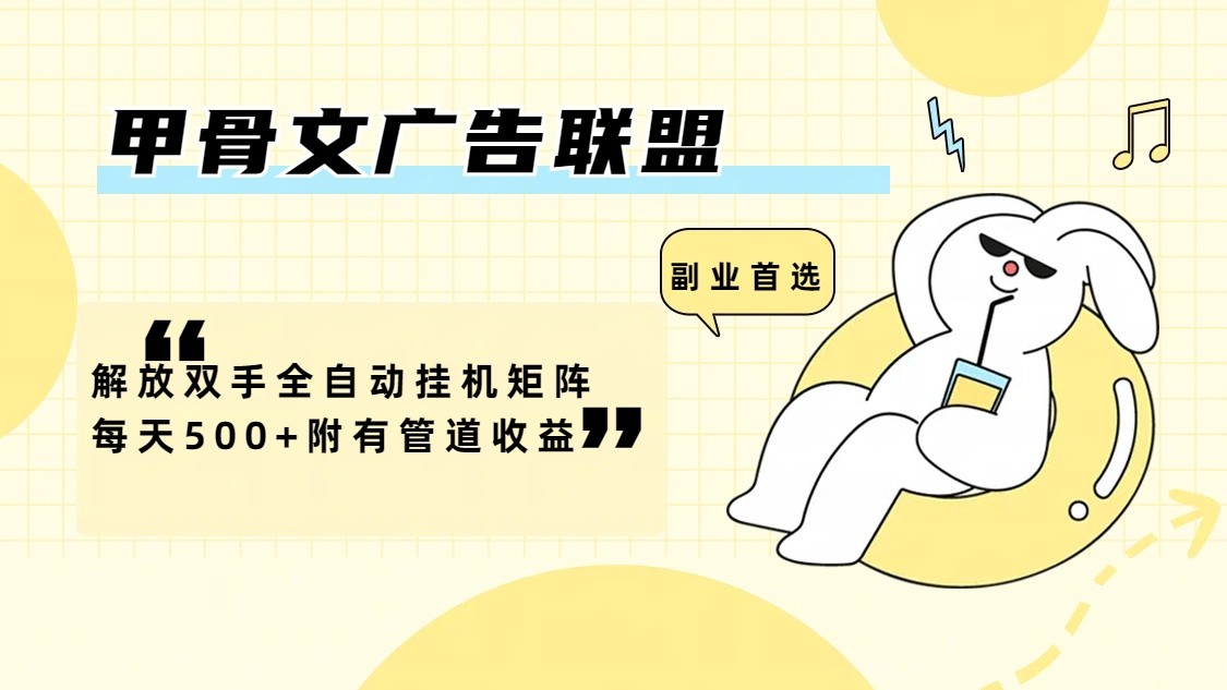 甲骨文广告联盟解放双手全自动挂机矩阵每天500+附有管道收益-第1张图片-我要自学网