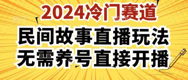 2024酷狗民间故事直播玩法3.0.操作简单，人人可做，无需养号、无需养号、无需养号，直接开播【揭秘】-第1张图片-我要自学网