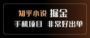 知乎图文小说掘金项目 非常好出单 用手机就可以做 新手一天轻松500+-第1张图片-我要自学网