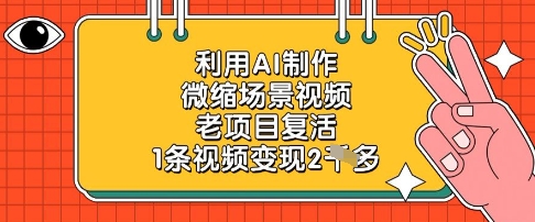 利用AI制作微缩场景视频，老项目复活，1条视频变现2k-第1张图片-我要自学网