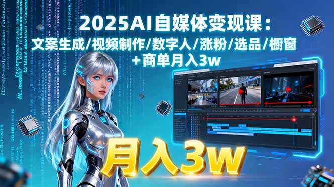 2025AI自媒体变现课:文案生成/视频制作/数字人/涨粉/选品/橱窗+商单月入3w-第1张图片-我要自学网 2025AI自媒体变现课:文案生成/视频制作/数字人/涨粉/选品/橱窗+商单月入3w-第1张图片-我要自学网