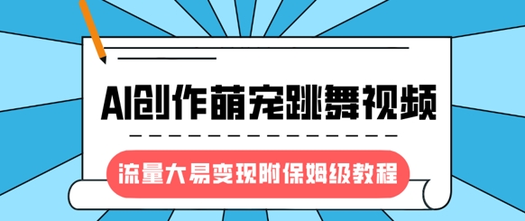 最新风口项目,AI创作萌宠跳舞视频,流量大易变现,附保姆级教程-第1张图片-我要自学网 最新风口项目,AI创作萌宠跳舞视频,流量大易变现,附保姆级教程-第1张图片-我要自学网