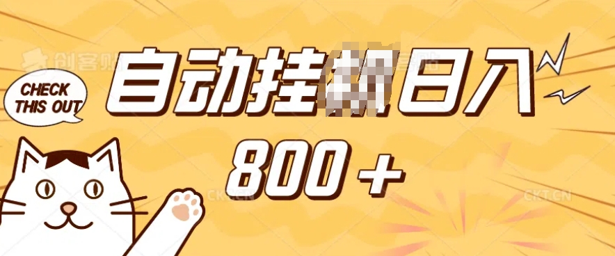 小程序挂JI掘金，纯手机操作，稳稳日入多张，小白宝妈，学生党轻松上手是副业兼职的不二之选【揭秘】-第1张图片-我要自学网