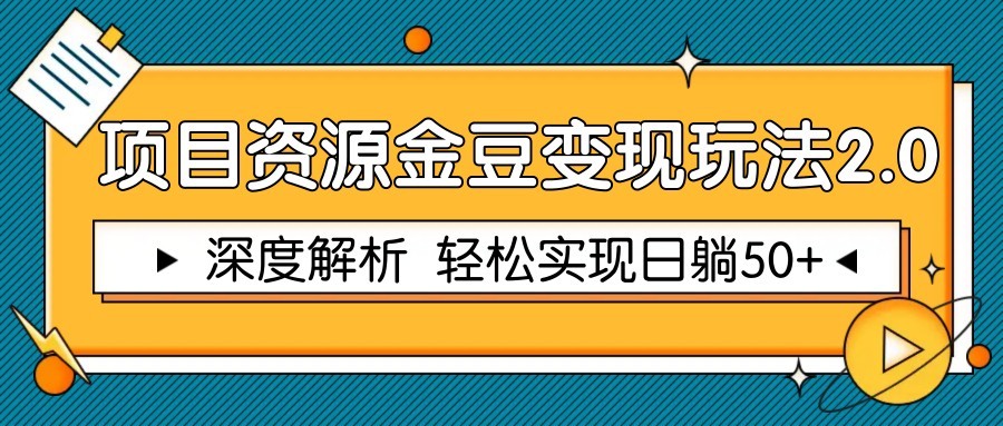 项目资源金豆变现玩法2.0，深度解析 轻松实现躺赚50+-第1张图片-我要自学网