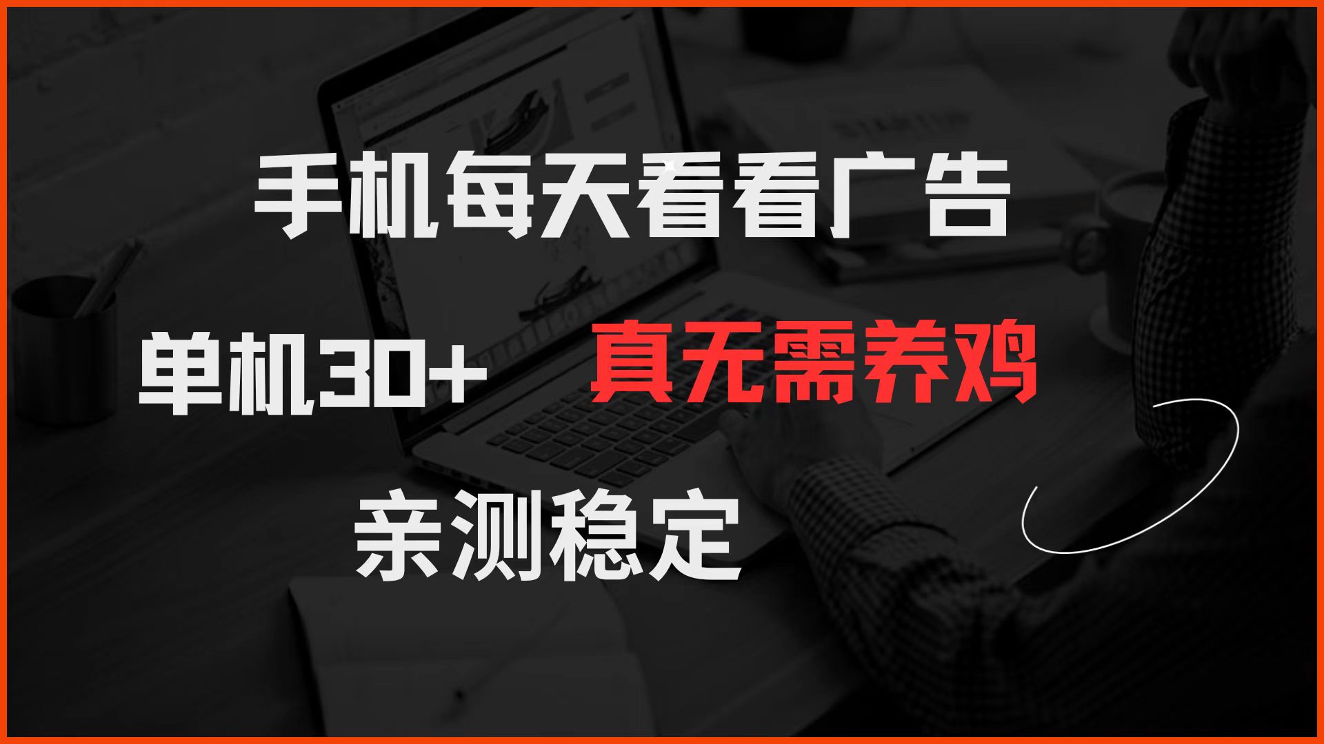 手机每天看看广告 单机30+ 真无需养鸡 亲测稳定-第1张图片-我要自学网