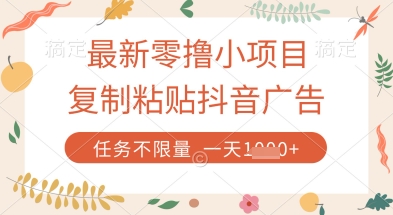 最新零撸小项目，复制粘贴抖音广告即可挣钱，平台大水，任务不限量，一天数张【揭秘】-第1张图片-我要自学网