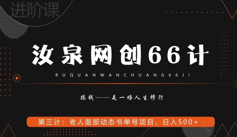 汝泉网创66计之第3计:老人面部思维书单号项目,日躺赚500+【附工具】-第1张图片-我要自学网 汝泉网创66计之第3计:老人面部思维书单号项目,日躺赚500+【附工具】-第1张图片-我要自学网