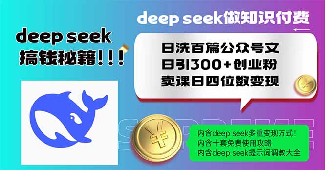 Deep seek做知识付费日洗百篇公众号文日引300+创业粉，卖课日四位数变…-第1张图片-我要自学网
