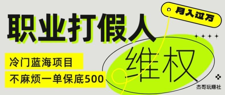 职业打假人电商维权揭秘,一单保底500,全新冷门暴利项目【仅揭秘】-第1张图片-我要自学网 职业打假人电商维权揭秘,一单保底500,全新冷门暴利项目【仅揭秘】-第1张图片-我要自学网
