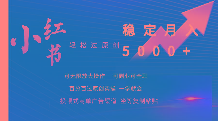 (9792期)小红书轻松过原创稳定月入5000+-第1张图片-我要自学网