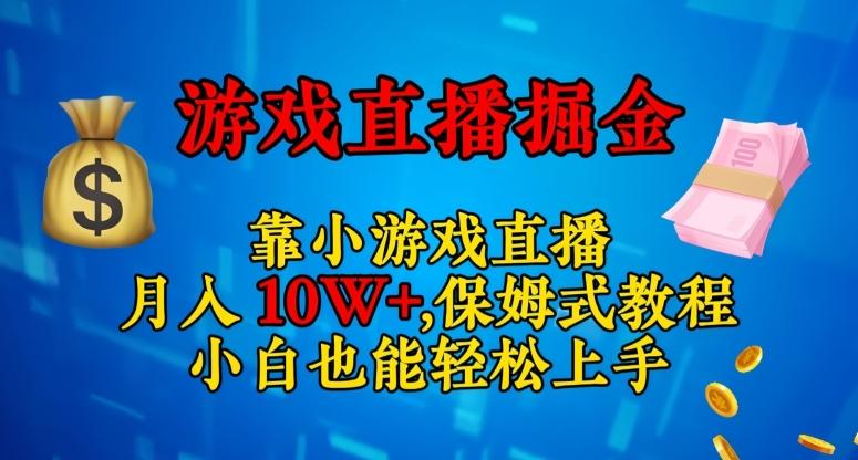 靠小游戏直播,日入3000+,保姆式教程,小白也能轻松上手【揭秘】-第1张图片-我要自学网 靠小游戏直播,日入3000+,保姆式教程,小白也能轻松上手【揭秘】-第1张图片-我要自学网