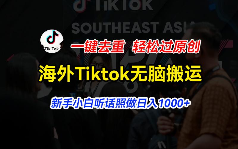 海外Tiktok短视频无脑搬运，一键去重轻松过原创，新手小白听话照做日入…-第1张图片-我要自学网