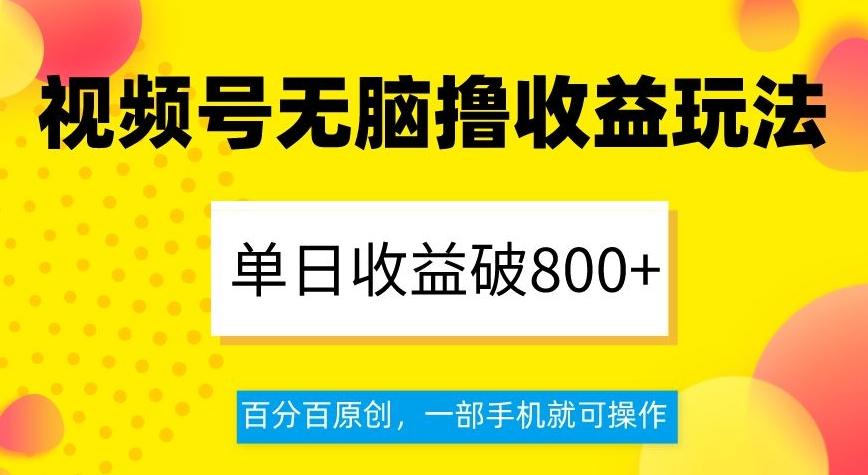 视频号无脑撸收益玩法，单日收益破800+，百分百原创，一部手机就可操作【揭秘】-第1张图片-我要自学网