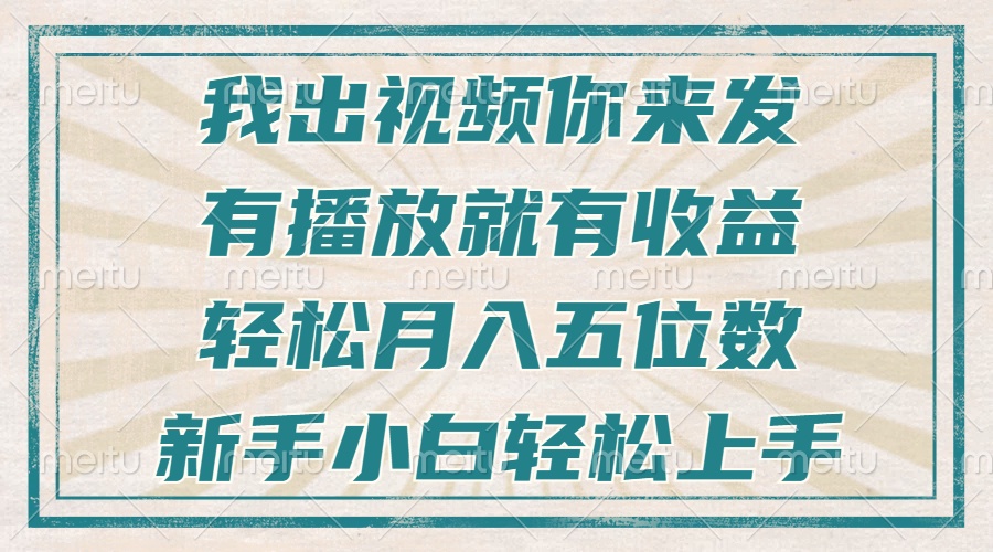 不剪辑不直播不露脸,有播放就有收益,轻松月入五位数,新手小白轻松上手-第1张图片-我要自学网 不剪辑不直播不露脸,有播放就有收益,轻松月入五位数,新手小白轻松上手-第1张图片-我要自学网