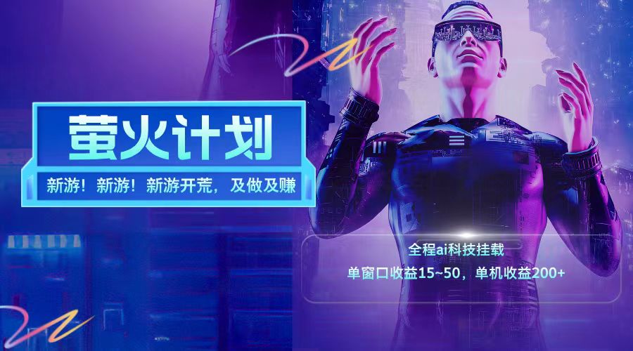 新游开荒每天都是纯利润单窗口收益15-50单机收益200+-第1张图片-我要自学网