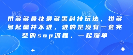 拼多多最快最多黑科技玩法，拼多多起量并不难，难的是没有一套完整的sop流程，一起爆单!-第1张图片-我要自学网