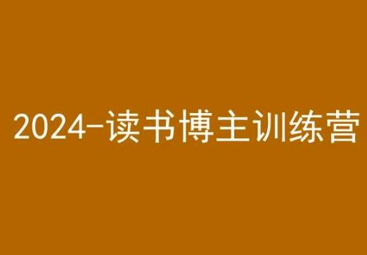 42天小红书实操营,2024读书博主训练营-第1张图片-我要自学网 42天小红书实操营,2024读书博主训练营-第1张图片-我要自学网