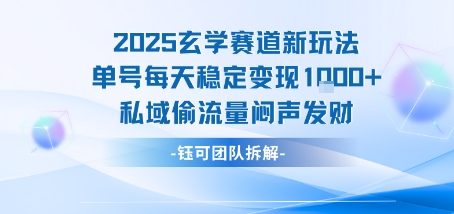 2025玄学赛道新玩法单号每天稳定变现1k+私域偷流量闷声发财-第1张图片-我要自学网 2025玄学赛道新玩法单号每天稳定变现1k+私域偷流量闷声发财-第1张图片-我要自学网