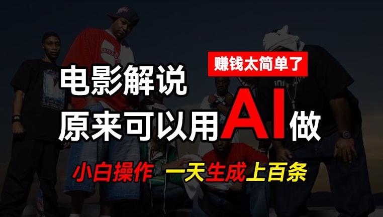 AI批量视频剪辑，一天批量生成上百条说唱影视解说视频，赚钱原来这么简单【揭秘】-第1张图片-我要自学网