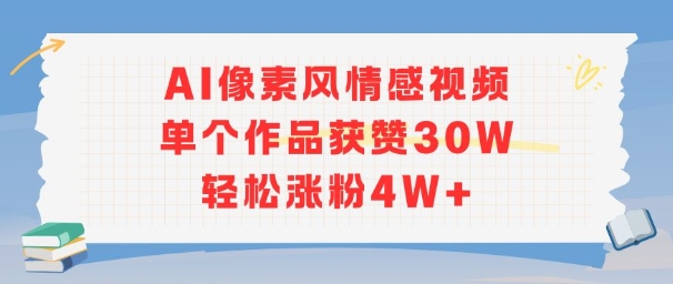 AI像素风情感视频，单个作品获赞30W，轻松涨粉4W+-第1张图片-我要自学网