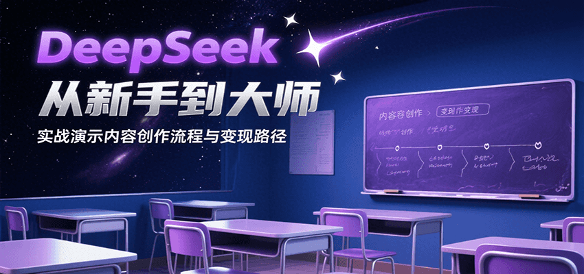 DeepSeek从新手到大师，实战演示内容创作流程与变现路径-第1张图片-我要自学网