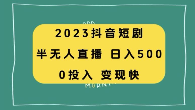 2023抖音短剧半无人直播,日入500+,附短剧素材和直播教程-第1张图片-我要自学网 2023抖音短剧半无人直播,日入500+,附短剧素材和直播教程-第1张图片-我要自学网