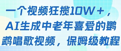一个视频狂揽10W+点赞,AI生成中老年喜爱的鹦鹉唱歌视频,保姆级教程,轻松挣取创作者分成-第1张图片-我要自学网 一个视频狂揽10W+点赞,AI生成中老年喜爱的鹦鹉唱歌视频,保姆级教程,轻松挣取创作者分成-第1张图片-我要自学网