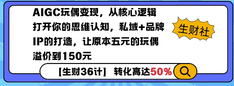 AIGC玩偶变现，从核心逻辑打开你的思维认知，私域+品牌IP的打造，让原本五元的玩偶溢价到150元-第1张图片-我要自学网