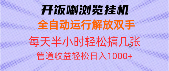 开饭喇浏览挂机全自动运行解放双手每天半小时轻松搞几张管道收益日入1000+-第1张图片-我要自学网