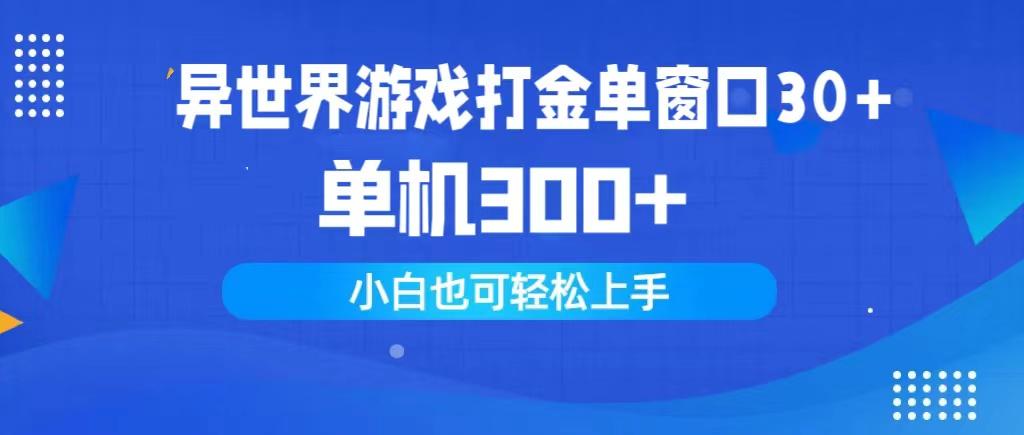 (9889期)异世界游戏打金单窗口30+单机300+小白轻松上手-第1张图片-我要自学网