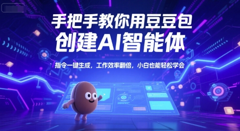 手把手教你用豆包创建AI智能体,指令一键生成,工作效率翻倍,小白也能轻松学会-第1张图片-我要自学网 手把手教你用豆包创建AI智能体,指令一键生成,工作效率翻倍,小白也能轻松学会-第1张图片-我要自学网