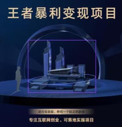 王者荣耀3.0掘金项目,多方式变现,只要有游戏行业就能赚钱!-第1张图片-我要自学网 王者荣耀3.0掘金项目,多方式变现,只要有游戏行业就能赚钱!-第1张图片-我要自学网