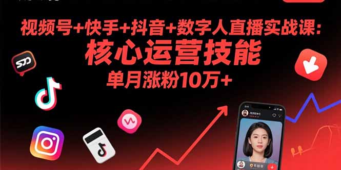 视频号+快手+抖音+数字人直播实战课(9月-第1张图片-我要自学网