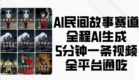 AI民间故事赛道，全程AI生成5分钟一条视频，全平台通吃-第1张图片-我要自学网