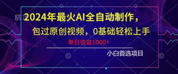2024年最火AI全自动制作，包过原创视频，0基础轻松上手，单日收益1000+-第1张图片-我要自学网