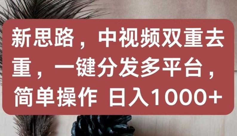 新思路,中视频双重去重,一键分发多平台,简单操作,日入1000+【揭秘】-第1张图片-我要自学网 新思路,中视频双重去重,一键分发多平台,简单操作,日入1000+【揭秘】-第1张图片-我要自学网