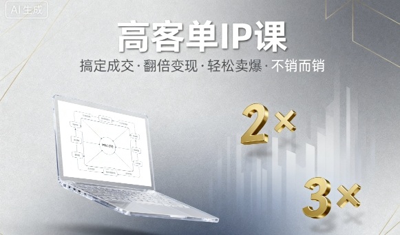 高客单IP课，搞定成交，搞定高客单IP，翻倍变现，轻松卖爆，不销而销-第1张图片-我要自学网