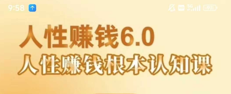 村西边老王《人性賺钱6.0》,懂人性賺钱就会很轻松【音频课】-第1张图片-我要自学网 村西边老王《人性賺钱6.0》,懂人性賺钱就会很轻松【音频课】-第1张图片-我要自学网