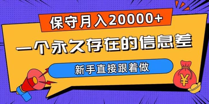 一个永久存在的信息差，保守月入20000+，新手直接跟着做【揭秘】-第1张图片-我要自学网